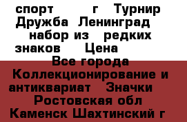 1.1) спорт : 1982 г - Турнир “Дружба“ Ленинград  ( набор из 6 редких знаков ) › Цена ­ 1 589 - Все города Коллекционирование и антиквариат » Значки   . Ростовская обл.,Каменск-Шахтинский г.